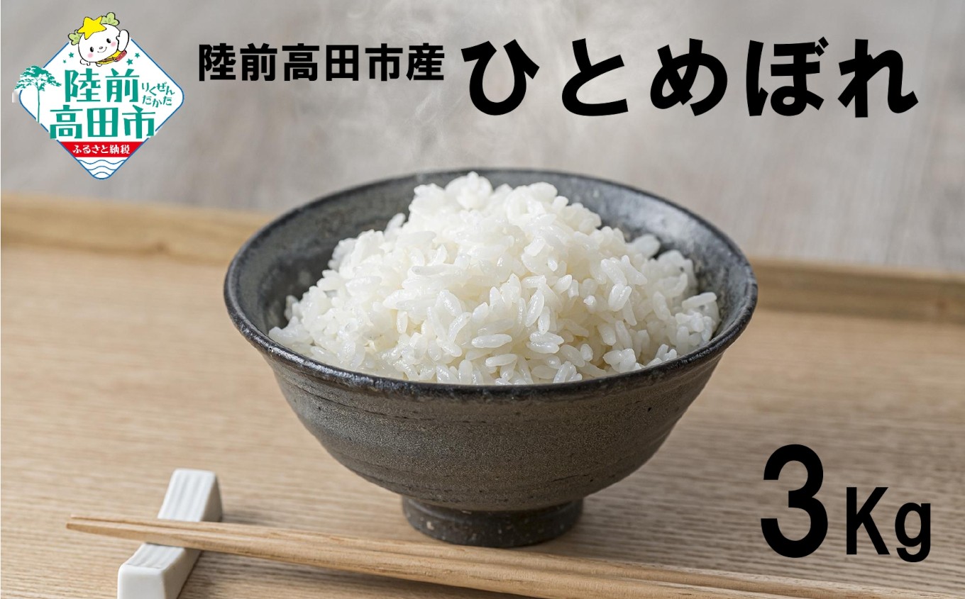 
                  令和7年産 ひとめぼれ 3kg 陸前高田市産 石川製油 【 米 お米 今摺り米 おにぎり お弁当 食品 小分け 少量 おためし クリーン白米 無洗米相当 】 RT2267
                