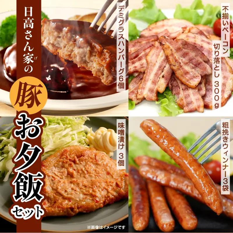 豚肉 日高さんげのお夕飯セット 豚肉[ベーコン ハンバーグ]