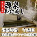 【ふるさと納税】＜1泊朝食付シングル宿泊券＞指宿民宿千成荘 体験 チケット 宿泊 朝食付き 砂むし温泉 温泉 指宿 鹿児島 民宿 源泉かけ流し 旅行 観光 トラベル【指宿民宿千成荘】