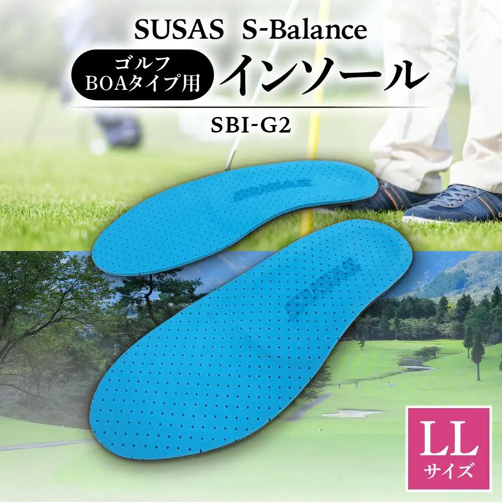 SUSAS S-Balance SBI-G2 ゴルフ用（BOAタイプ用）インソールLL（28-29）