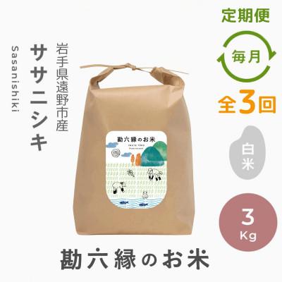 ふるさと納税 遠野市 【毎月定期便】ササニシキ 白米 精米 3kg 栽培期間中農薬不使用 岩手県 遠野市 勘六縁全3回