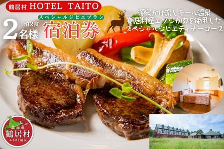 鶴居村モール温泉HOTEL TAITO宿泊券「1泊2食付　スペシャルジビエディナープラン(2名様)