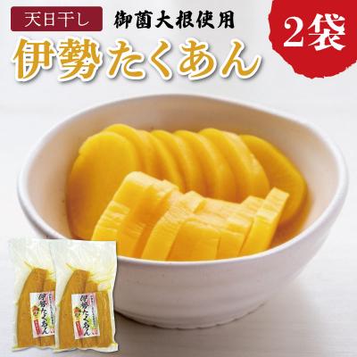 ふるさと納税 明和町 伊勢たくあん 2袋　JA3