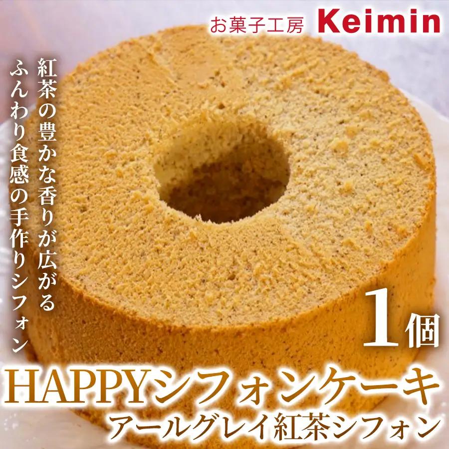 HAPPYシフォンケーキ （アールグレイ紅茶シフォン） 1個 ASJ0016