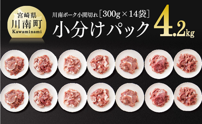 
小分け！『川南ポーク』豚小間切れ 4.2㎏ (300g×14袋) 肉 豚 豚肉
