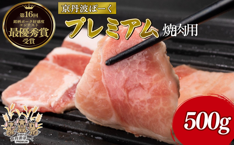 
                  京丹波ぽーくプレミアム 焼き肉用 500g  （京都 京丹波町産 豚肉 ポーク 肉 ブランド 国産 京都ポーク デュロック種 しゃぶしゃぶ 焼き肉 焼肉 バーベキュー BBQ アウトドア キャンプ 贈答 ギフト お歳暮 お中元 プレゼント お取り寄せ グルメ 京都府 京丹波町 ふるさと納税）
                