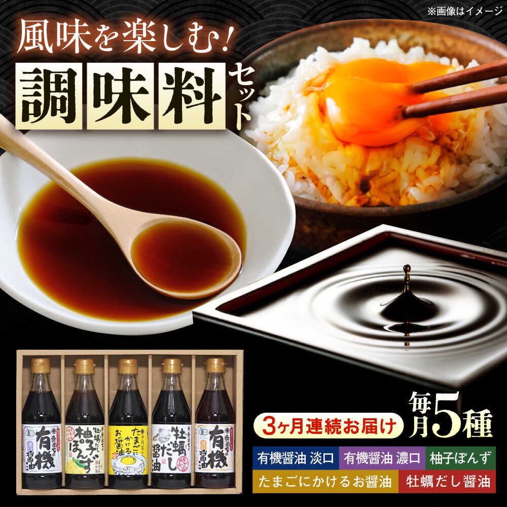 【ふるさと納税】【全3回定期便】寺岡家の有機醤油・調味料詰合せ 300mL×5本 調味料 ポン酢 だし醤油 国産牡蠣 有機大豆 有機小麦 たまごかけごはん 生（き）醤油 おすすめ 人気 醤油セット ギフト 贈り物 万能調味料 定期便 広島県福山市/寺岡有機醸造株式会社[BADT010]