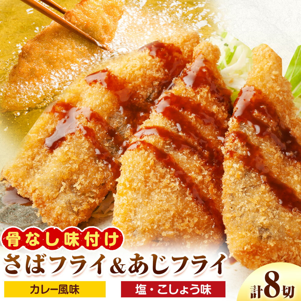 【ふるさと納税】簡単！揚げるだけ！ 骨なし味付け さばフライ4切 あじフライ4切 (カレー風味 塩・こしょう風味) 株式会社 魚鶴商店《30日以内に出荷予定(土日祝除く)》 和歌山県 日高町 さば 鯖 あじ 鯵 揚げ物 フライ さばフライ あじフライ 冷凍 骨取り