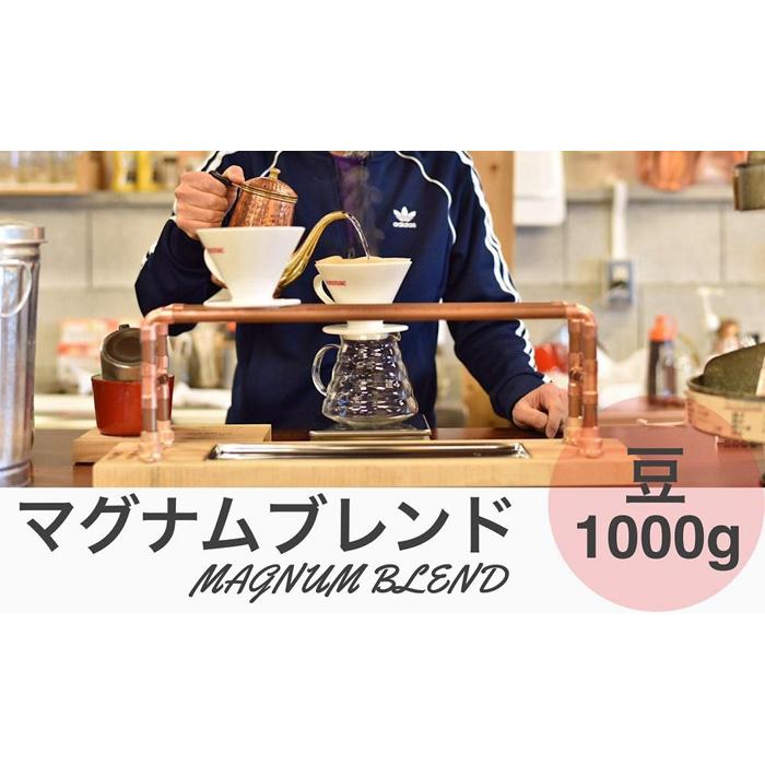 【ふるさと納税】マグナムブレンド 1000g 豆 兵庫県 丹波篠山市 コーヒー 珈琲 カフェ好き 珈琲好き 自家焙煎 香り高い