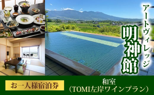 アートヴィレッジ明神館 和室１名様宿泊券 −左岸ワインプラン（496ワイナリー）−