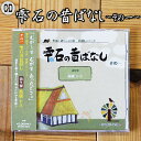 【ふるさと納税】 おすすめ 方言 CD 雫石の昔ばなし ～その一～ 【しずく×CAN】 ／ 語り部 おばあちゃん お祖母ちゃん お婆ちゃん 昔話 民話 解説書付き 懐かしい レトロ 音源 音声 シリーズ 口伝 癒し 現地録音 プレゼント 父の日 母の日 誕生日 岩手県 雫石町 送料無料