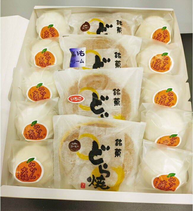 【ふるさと納税】みかん 大福、 アイス どら焼き 詰合せ 14個 ｜おかしの乃むら お菓子 菓子 スイーツ 和菓子 和スイーツ 手作り みかん 大福 どら焼き 生どら焼き 詰め合わせ セット 岐阜 岐阜県 美濃加茂市 送料無料