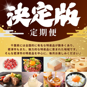 【定期便 12回】 千葉 君津市 決定版 | かずさ和牛 ハンバーグ ねぎとろ ネギトロ ハッピーバウム アローカナ スイートベル 冷凍いちご イチゴ トマトカレー はちみつ お米 こめ コシヒカリ