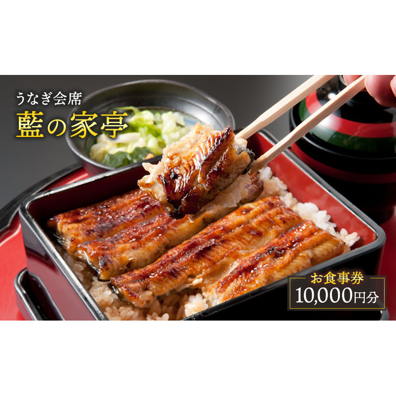レストラン うなぎ会席 藍の家亭 お食事券 10,000円分 チケット ディナー券 ランチ券