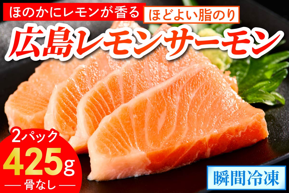 ＼TVで紹介／ 国産サーモン ブロック 約425g 皮あり 2パック 広島レモンサーモン｜国産 冷凍 刺身 生食用 真空パック大容量 広島県産 鮭 サーモン サケ さけ 魚 瀬戸内海 骨抜き 皮付き レモン さっぱり 臭みなし 魚 骨なし 皮付き 広島県産 阿多田島 [2589]