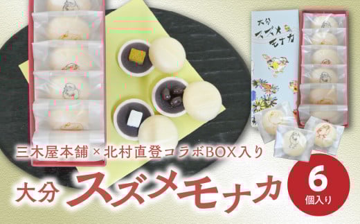 大分スズメモナカ　6個入り　三木屋本舗×北村直登コラボBOX入り 和菓子 最中 お菓子 おやつ 手土産 ギフト プレゼント あんこ 贈答 柚子 J09019