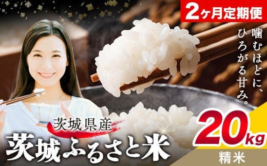 米 茨城 ふるさと米 精米 20kg 5kg×4袋 2回お届け 定期便《お申し込み月の翌々月から出荷開始》茨城県 結城市 米 国産 お米 おこめ お弁当 おにぎり【茨城県共通返礼品】