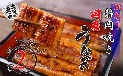 【 7月26日 土用 丑の日 対応 】 訳あり うなぎ 国産 鰻 蒲焼き 約 280g 2尾 無頭 タレ 真空 冷凍 鰻丼 鰻重 ひつまぶし うな丼 うな重 静岡