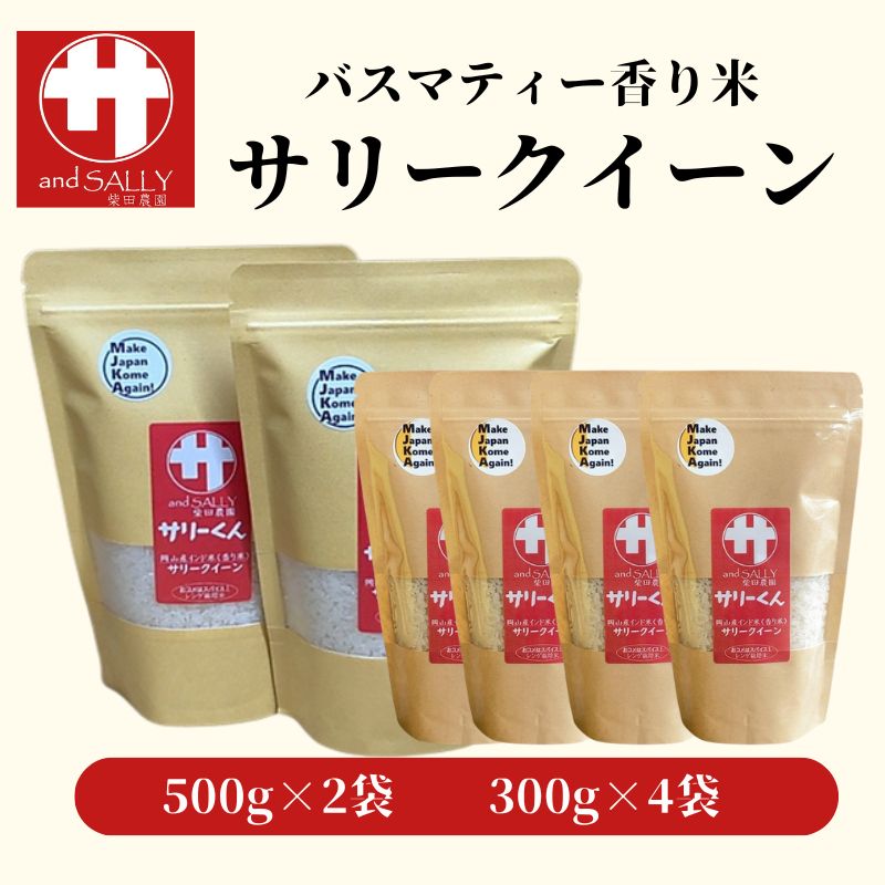 令和7年産 サリークイーン500g×2袋 300g×4袋 香り米 米 こめ　セット