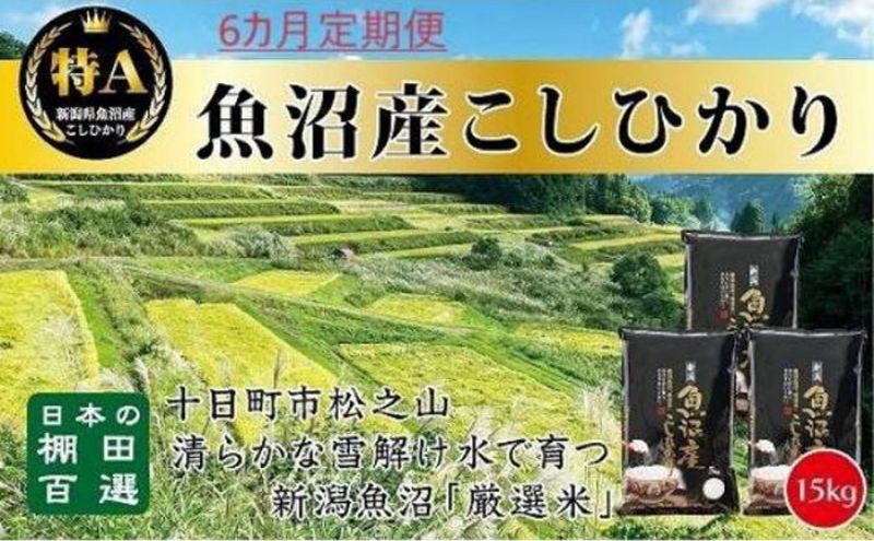 【令和7年産新米予約】【食味鑑定士厳選】6カ月 定期便 日本棚田百選のお米 天空の里 魚沼産 こしひかり 15kg(5kg×3)×6回 米 お米 コメ