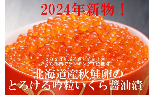 2024年新物！北海道産秋鮭吟粒いくら醤油漬80g×4P（320ｇ）（NB131）