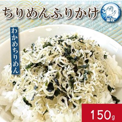 ふるさと納税 小松島市 ふりかけ ちりめん わかめ 150g ちりめんじゃこ ご飯 米 お米 おにぎり と一緒に 弁当 新鮮