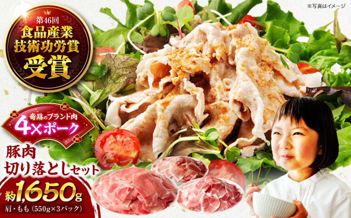 【冷凍】【4Xポーク】 豚肉 切り落としセット 1650g （ 肩 もも 550g×3パック）　豚肉 切り落とし 小分け 肉 ぶたにく 愛媛県大洲市/株式会社SL Creations [AGCY001