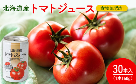 トマトジュース 食塩無添加 北海道産 トマトジュース【160g×30本】