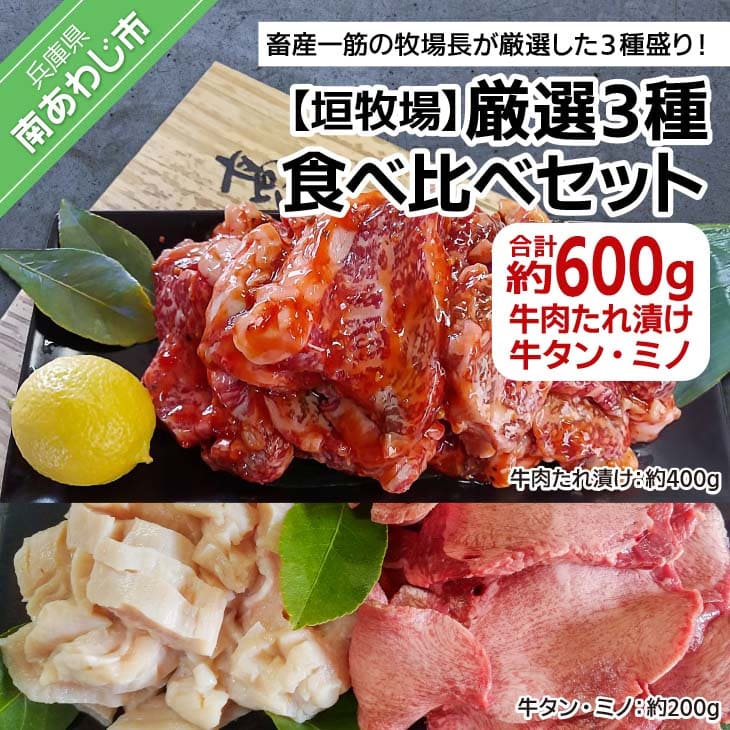 【ふるさと納税】【垣牧場】厳選3種食べ比べセット（たれ漬け、牛タン、ミノ） ふるさと納税 牛肉
