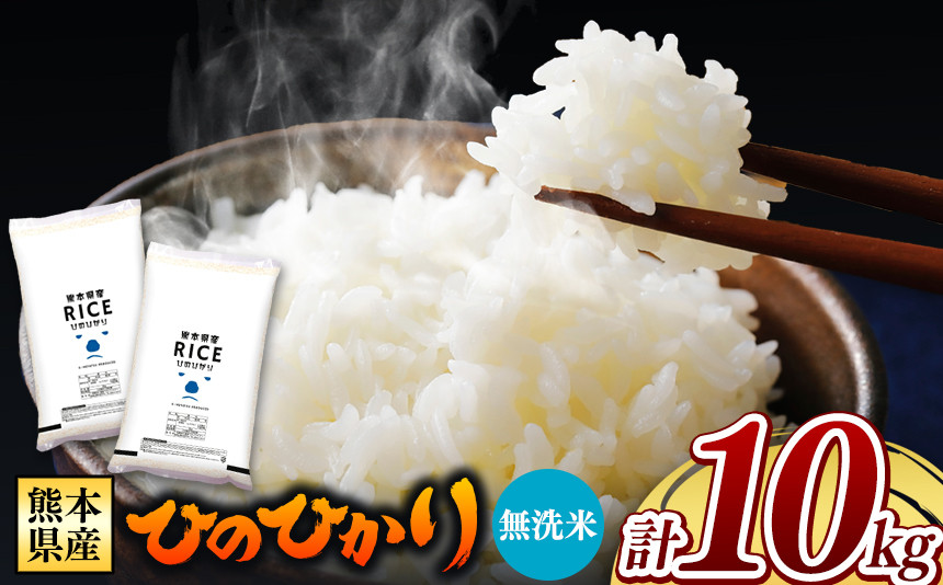 
            令和6年産 熊本県産 ひのひかり 無洗米 10kg | 小分け 5kg × 2袋  熊本県産 特A獲得品種 米 無洗米 ごはん 銘柄米 ブランド米 単一米 人気 日本遺産 菊池川流域 こめ作り ごはん ふるさと納税 返礼品 
          