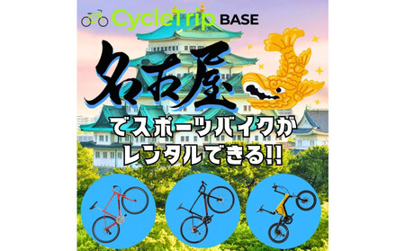 高級スポーツバイクレンタル専門店CycleTrip BASE Nagoya　ご利用チケット6,000円分