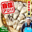 【ふるさと納税】特選 牡蠣三昧！【生牡蠣】【選べる配送月・日】広島牡蠣 むき身 4kg (加熱用) 人気 かき カキ 広島 料理 簡単 レシピ 海鮮 ギフト 広島県産 江田島市/株式会社門林水産[XAO007] 牡蠣 むき身 殻付き かき カキ 生牡蠣 カキフライ 広島牡蠣