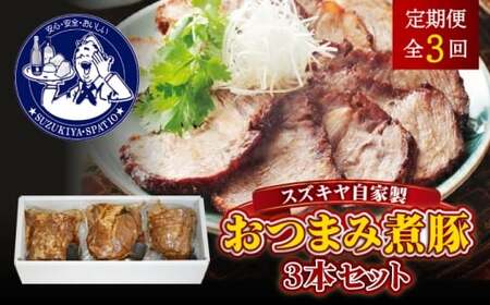 【全3回定期便】スズキヤ自家製おつまみ煮豚3本セット ／ おつまみ 煮豚 人気【株式会社スズキヤ】[ASAK004]