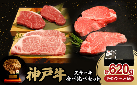 12/20入金分まで年内発送!神戸牛ステーキ食べ比べセット(サーロイン・ヘレ・もも)　合計620g【配送不可地域：離島】【1529488】