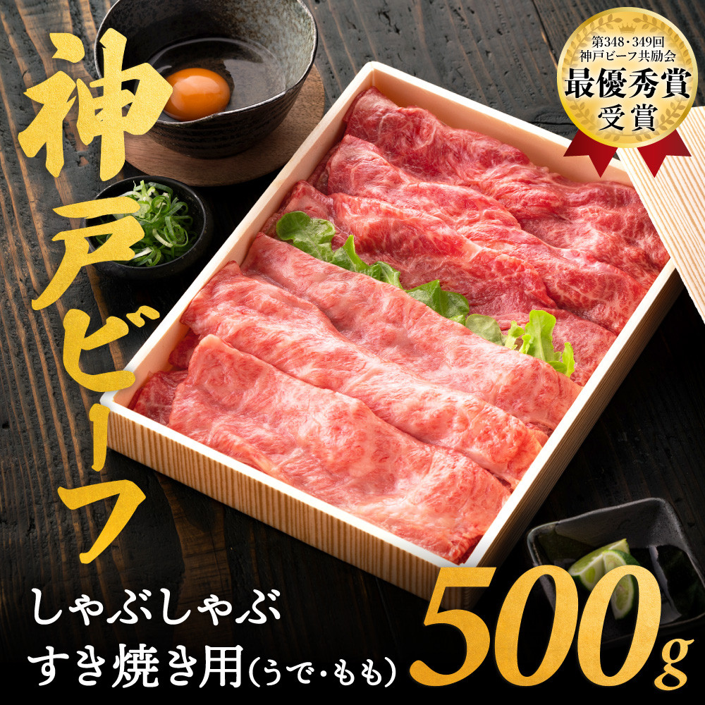 
            神戸ビーフ　しゃぶしゃぶ・すき焼き用（うで・もも　500ｇ）　020OT01N.／神戸ビーフ うで もも 化粧箱入り 神戸ビーフ すき焼き肉 太田牧場 太田家 黒毛和牛 霜降り 高級 牛肉 国産 アウトドア キャンプ ギフト 贈答品 贈り物 冷凍
          