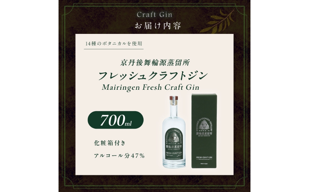 京丹後舞輪源蒸留所 フレッシュクラフトジン Mairingen Fresh Craft Gin (700ml)