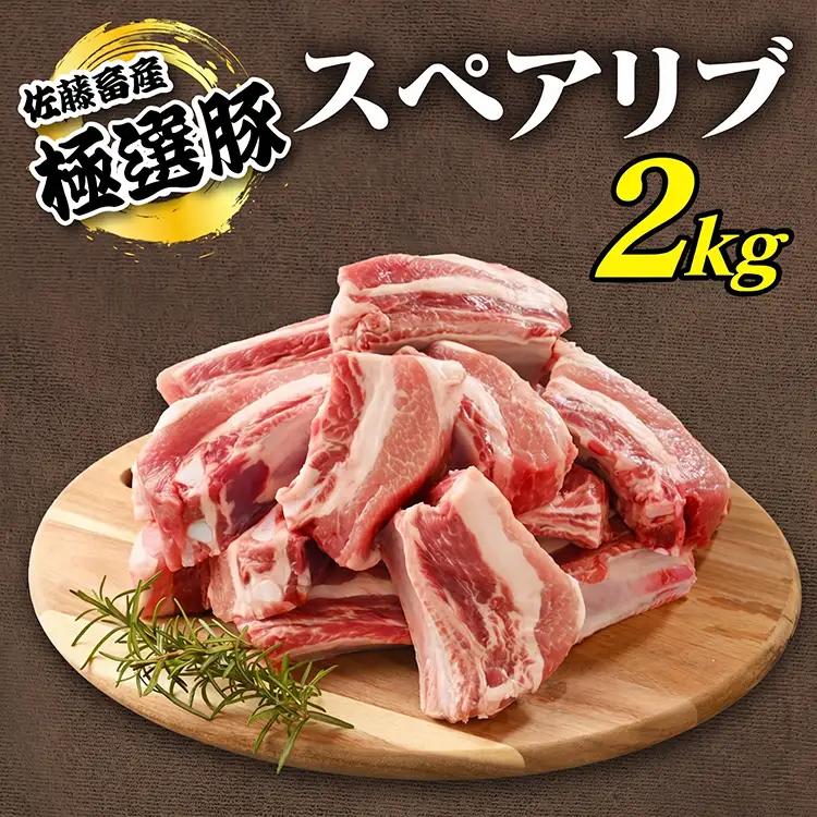 佐藤畜産の極選豚 スペアリブ 2kg