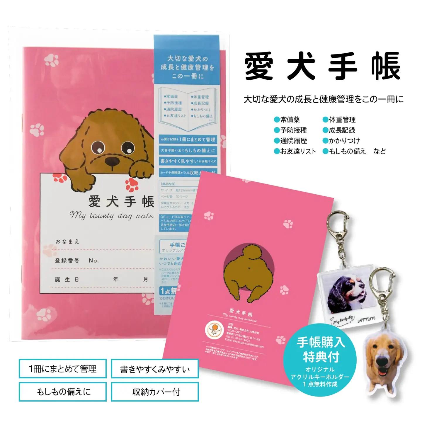 【トイプードル ピンク】愛犬手帳 182×128 1冊 ペット 犬 いぬ イヌ 愛犬 愛犬健康手帳 犬用母子手帳 犬手帳 プロフィール 健康手帳 成長手帳 ノート 手帳 手記 オリジナル アクリルキー
