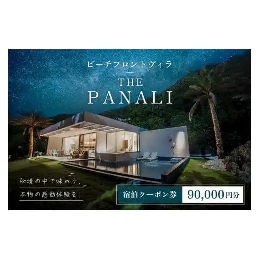 PL04　ビーチフロントヴィラ【THE　PANALI】宿泊クーポン券（90,000円分）