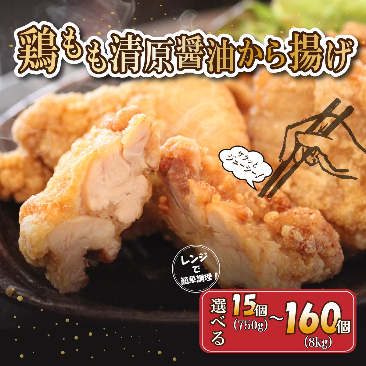 【ふるさと納税】レンジ OK！ 唐揚げ 15個から160個 簡単調理 冷凍 鶏もも 清原醤油 唐揚 カラアゲ 惣菜 揚げ物 からあげ ザンギ 鶏肉 鶏唐揚げ 鶏の唐揚げ 鶏のから揚げ モモ肉 しょうゆ味 醤油 にんにく 肉汁 特性ダレ 冷凍食品 おつまみ おかず お弁当 神奈川 湘南 藤沢