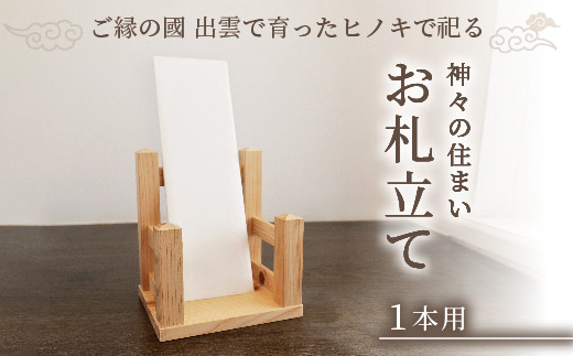 神々の住まい お札立て お札飾り お札スタンド 1本用 【神棚 御札 置き型 木製 ヒノキ 天然木 国産 職人 手作り シンプル おしゃれ 無垢材 一点もの 受注生産 島根県 安来市 島根県産】