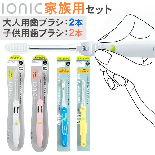 【ふるさと納税】歯ブラシ 家族用セット 大人用 子供用 ブラシ本体 計4本(極細レギュラー本体1本 極細コンパクト本体1本 子供用本体2本) アイオニック 《30日以内に出荷予定(土日祝除く)》千葉県 流山市 送料無料 日用品 イオン ionic 持ちやすい 家族