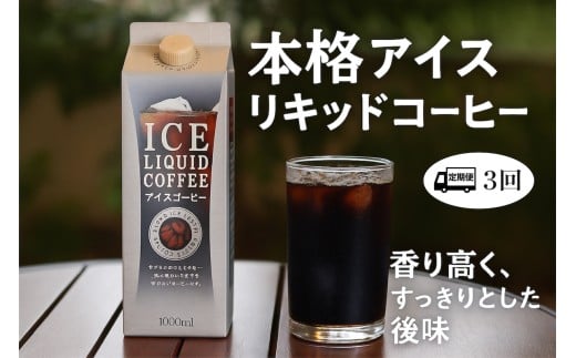 【3ヵ月 定期便】アイスコーヒー 無糖 12本 専用BOX入 アイスリキッド アイスリキット 珈琲 コーヒー ギフト セット オリジナル 送料無料 贈答 プレゼント