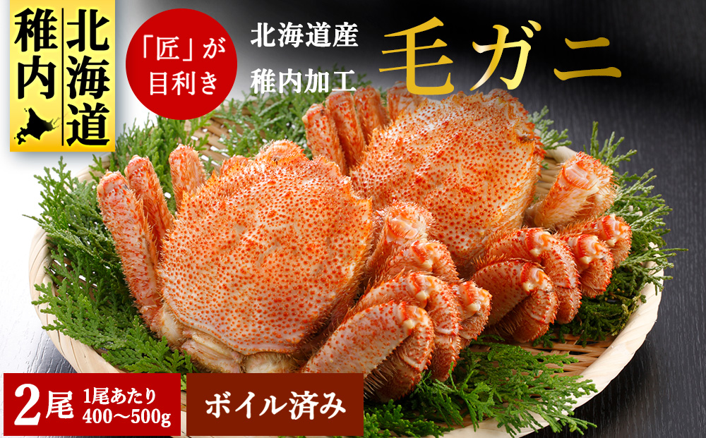 北海道 稚内産 毛ガニ 2尾セット（400g ～ 500g × 2尾）ボイル済み
