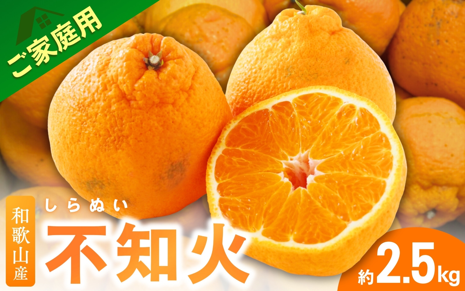 
            ＜3月下旬より発送＞【先行予約】ファミリー層 高評価★家庭用不知火2.5kg+250g（傷み補償分）【デコポンと同品種・人気の春みかん】【わけあり・訳あり】 和歌山 不知火 柑橘 くだもの フルーツ 果物 みかん【ikd053D】
          