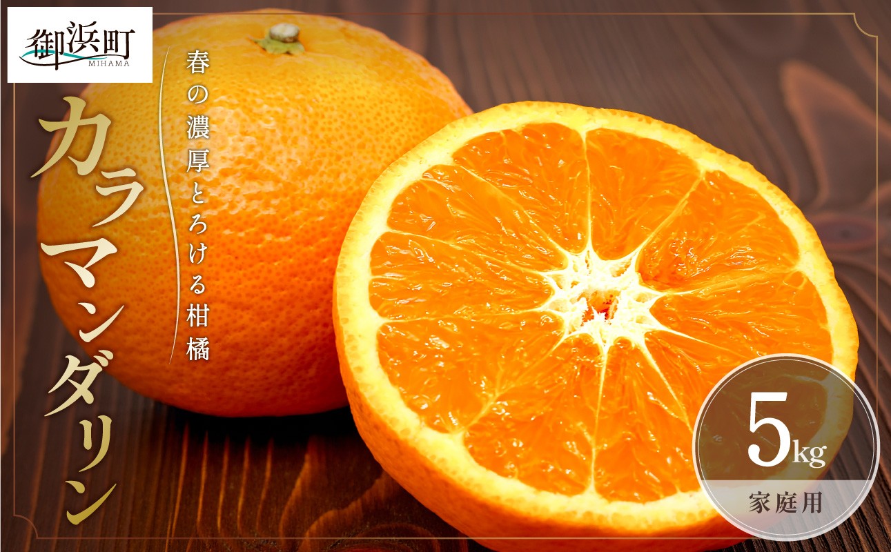 
            【4月中旬より発送予定】ミカファームのカラマンダリン5キロ（家庭用）【数量限定 果物 フルーツ みかん オレンジ カラマンダリン 家庭用 デザート 5kg 三重県 御浜町】
          