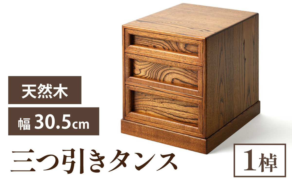 
            三つ引きタンス｜箪笥 タンス たんす 収納 3段 三段 桐 希少 職人 職人技 手作り 家具
          