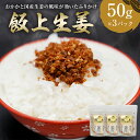 【ふるさと納税】 飯上生姜50g×3パック おかかと千葉県産生姜の風味が効いたふりかけ 千葉県 南房総市 ふりかけ 鰹節 辛味 国産 ごはん おにぎり チャーハン 繁盛 お茶漬け 高家ふるさと産品 おかず お取り寄せ グルメ 送料無料