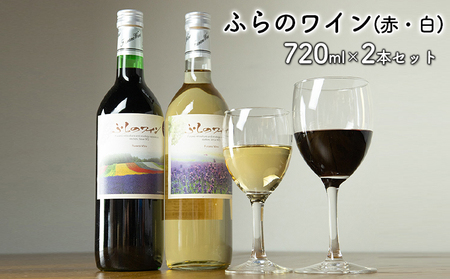 ワインセット ふらのワイン 赤・白 ワインセット【720ml×2本】
