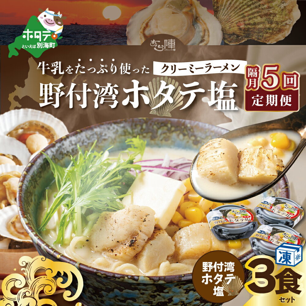 【ふるさと納税】【隔月定期便】牛乳をたっぷり使ったクリーミーラーメン（野付湾ホタテ塩）×3食セット ×5回【be035-0942-200-5】